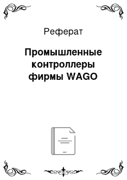 Реферат: Промышленные контроллеры фирмы WAGO