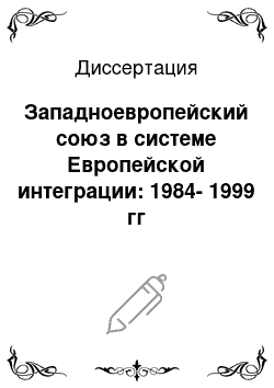 Диссертация: Западноевропейский союз в системе Европейской интеграции: 1984-1999 гг