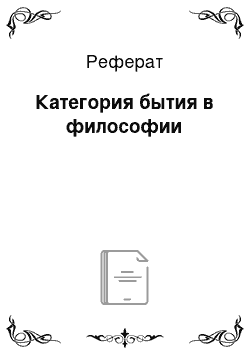 Реферат: Категория бытия в философии