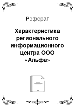 Реферат: Характеристика регионального информационного центра ООО «Альфа»