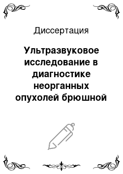 Диссертация: Ультразвуковое исследование в диагностике неорганных опухолей брюшной полости и забрюшинного пространства