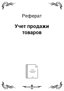 Реферат: Учет продажи товаров