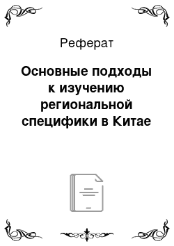 Реферат: Основные подходы к изучению региональной специфики в Китае