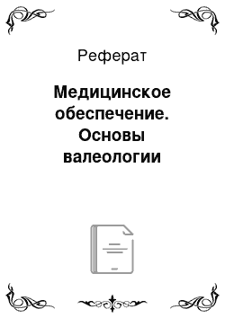 Реферат: Медицинское обеспечение. Основы валеологии