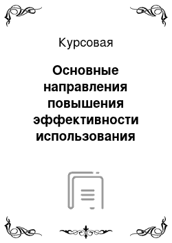 Курсовая: Основные направления повышения эффективности использования имущества городов федерального значения