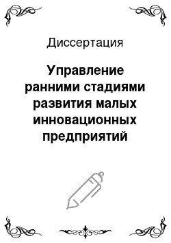 Диссертация: Управление ранними стадиями развития малых инновационных предприятий