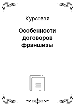 Курсовая: Особенности договоров франшизы