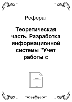 Реферат: Теоретическая часть. Разработка информационной системы "Учет работы с клиентами" на примере ОАО "Кировэнергосбыт"