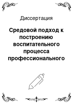 Диссертация: Средовой подход к построению воспитательного процесса профессионального лицея