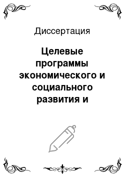 Диссертация: Целевые программы экономического и социального развития и управление процессом их реализации: На примере Тверской области