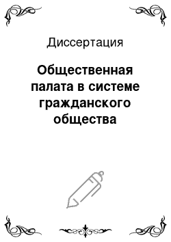 Диссертация: Общественная палата в системе гражданского общества