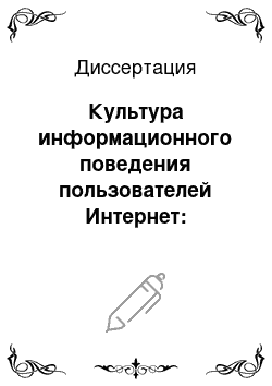 Диссертация: Культура информационного поведения пользователей Интернет: философско-культурологическое исследование