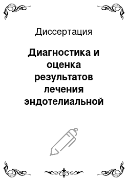 Диссертация: Диагностика и оценка результатов лечения эндотелиальной дисфункции при распространенном перитоните