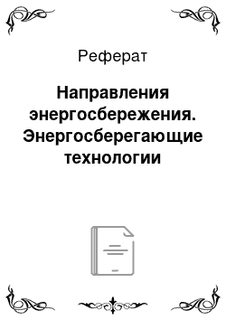 Реферат: Направления энергосбережения. Энергосберегающие технологии