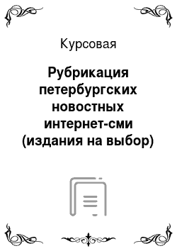 Курсовая: Рубрикация петербургских новостных интернет-сми (издания на выбор)