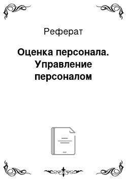 Реферат: Оценка персонала. Управление персоналом