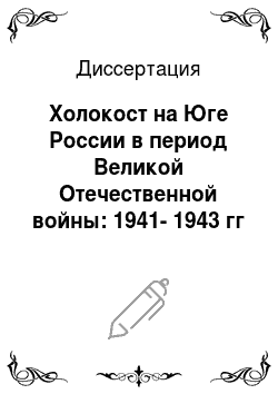Диссертация: Холокост на Юге России в период Великой Отечественной войны: 1941-1943 гг