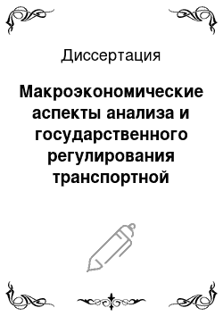 Диссертация: Макроэкономические аспекты анализа и государственного регулирования транспортной составляющей экономического потенциала России