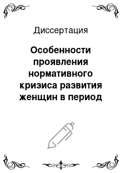 Диссертация: Особенности проявления нормативного кризиса развития женщин в период поздней взрослости