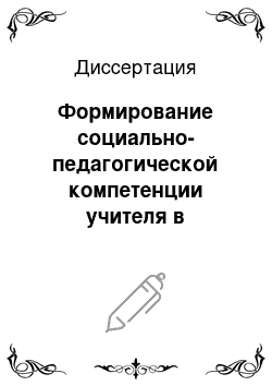 Диссертация: Формирование социально-педагогической компетенции учителя в региональной системе повышения квалификации по именным образовательным чекам