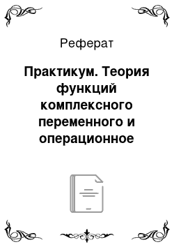 Реферат: Практикум. Теория функций комплексного переменного и операционное исчисление