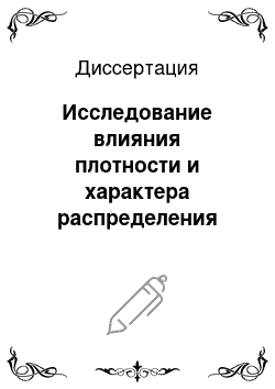 Диссертация: Исследование влияния плотности и характера распределения дислокаций на интенсивность люминесценции кристаллофосфоров