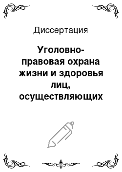 Диссертация: Уголовно-правовая охрана жизни и здоровья лиц, осуществляющих правосудие или предварительное расследование