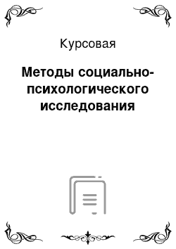 Курсовая: Методы социально-психологического исследования