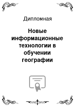 Дипломная: Новые информационные технологии в обучении географии