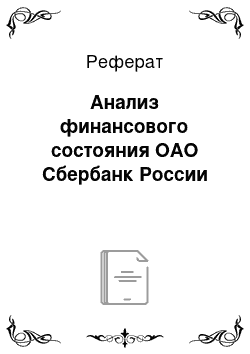 Реферат: Анализ финансового состояния ОАО Сбербанк России