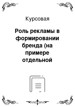 Курсовая: Роль рекламы в формировании бренда (на примере отдельной торговой марки)