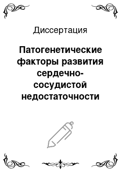 Диссертация: Патогенетические факторы развития сердечно-сосудистой недостаточности при панкреонекрозе