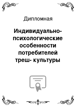 Дипломная: Индивидуально-психологические особенности потребителей треш-культуры