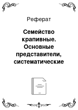 Реферат: Семейство крапивные. Основные представители, систематические признаки, значение в медицине и народном хозяйстве