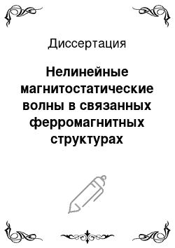 Диссертация: Нелинейные магнитостатические волны в связанных ферромагнитных структурах