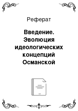 Реферат: Введение. Эволюция идеологических концепций Османской империи во второй половине XIX века