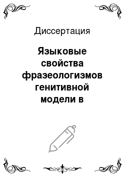 Диссертация: Языковые свойства фразеологизмов генитивной модели в современном русском языке