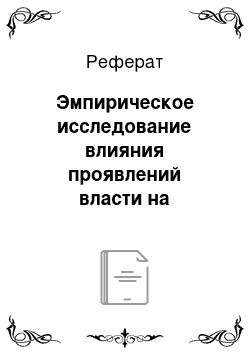 Реферат: Эмпирическое исследование влияния проявлений власти на формирование авторитета успешного руководителя