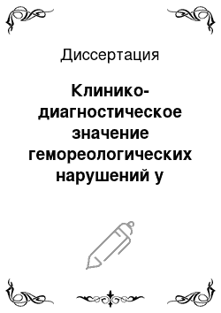 Диссертация: Клинико-диагностическое значение гемореологических нарушений у пациентов с терапевтической патологией