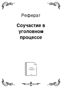 Реферат: Соучастие в уголовном процессе