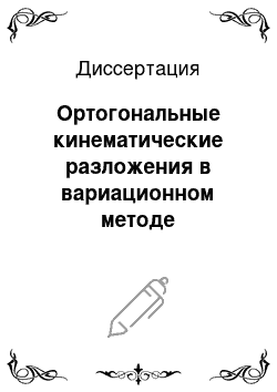 Диссертация: Ортогональные кинематические разложения в вариационном методе исследования краевых задач механики деформируемого твердого тела