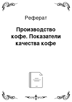 Реферат: Производство кофе. Показатели качества кофе