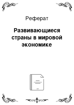 Реферат: Развивающиеся страны в мировой экономике