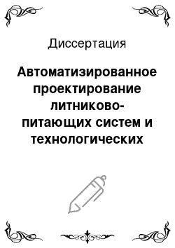 Диссертация: Автоматизированное проектирование литниково-питающих систем и технологических средств воздействия на формирование газотурбинных лопаток при литье по выплавляемым моделям