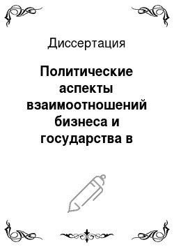 Диссертация: Политические аспекты взаимоотношений бизнеса и государства в современной России