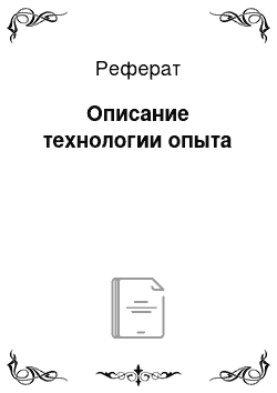 Реферат: Описание технологии опыта