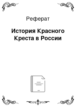 Реферат: История Красного Креста в России