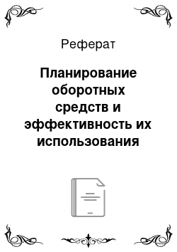 Реферат: Планирование оборотных средств и эффективность их использования