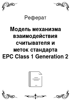 Реферат: Модель механизма взаимодействия считывателя и меток стандарта EPC Class 1 Generation 2
