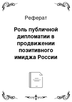 Реферат: Роль публичной дипломатии в продвижении позитивного имиджа России